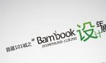 9月28日首届“101城之Bambook设计年展”盛大开幕 