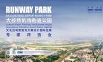 中国·南京RUNWAY PARK文化活动策划及方案设计国际征集评选