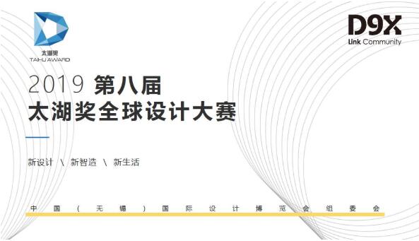 2019第八届太湖奖全球设计大赛作品征集公告